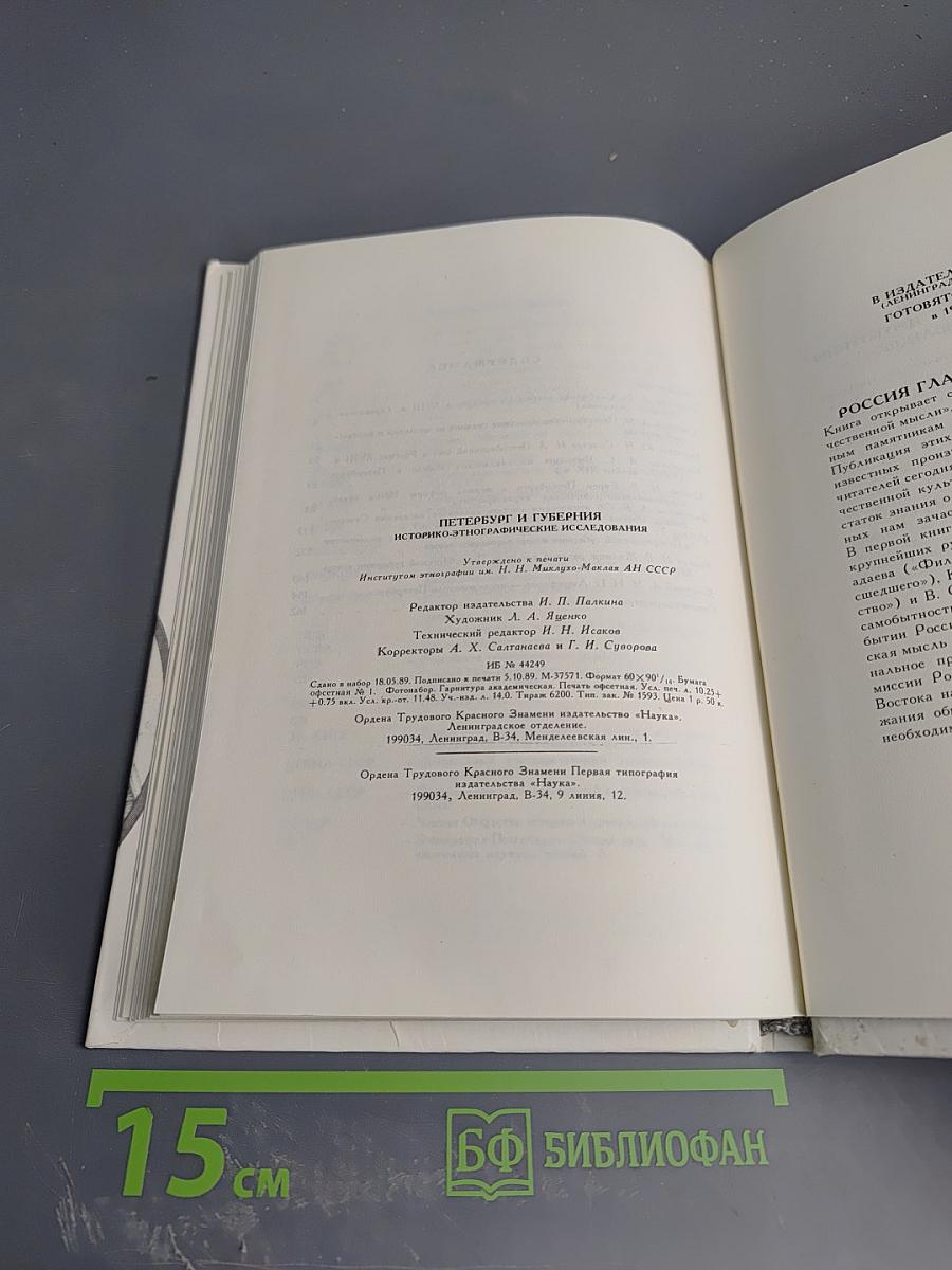 Петербург и губерния: Историко-этнографические исследования