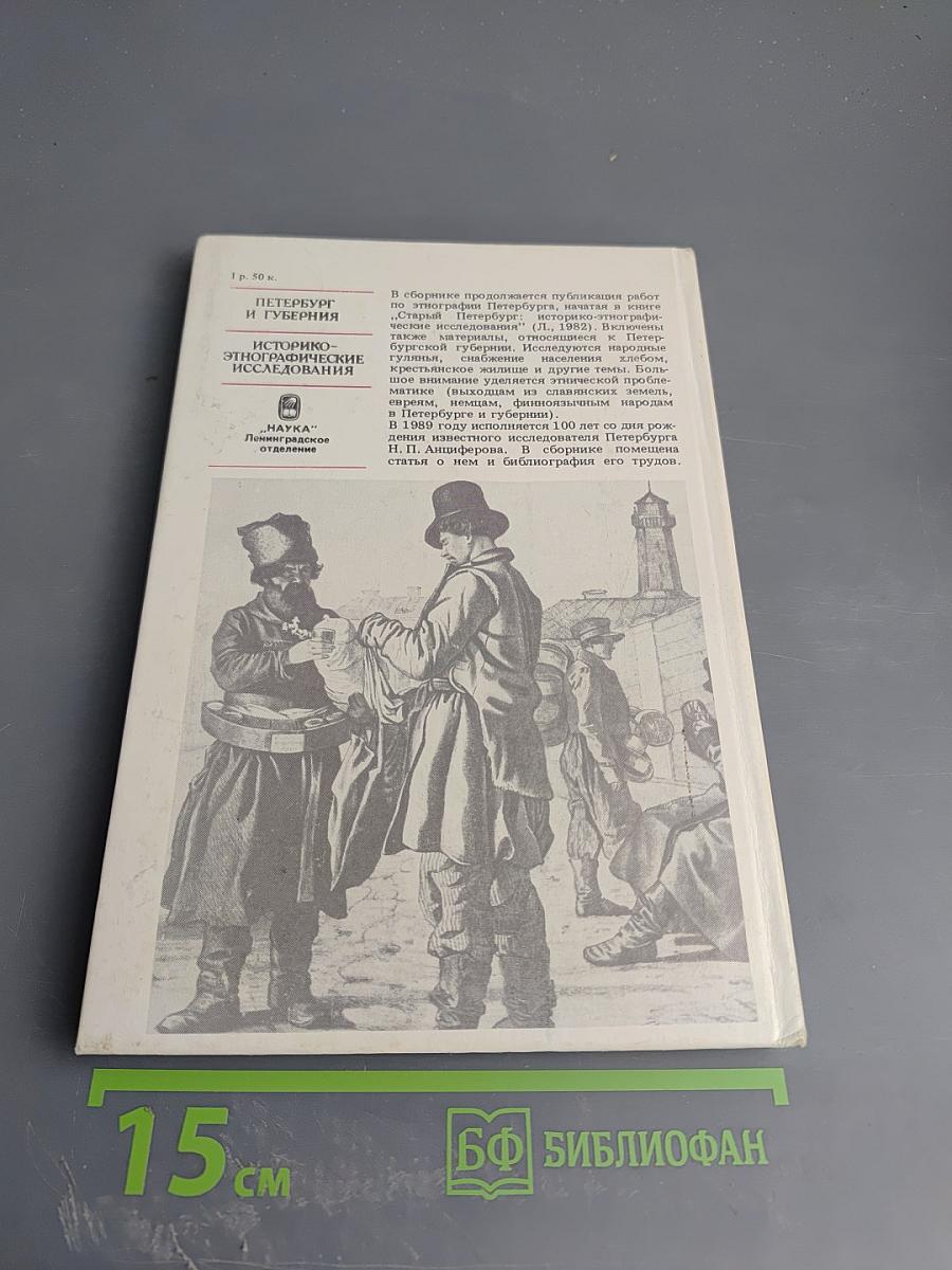 Петербург и губерния: Историко-этнографические исследования