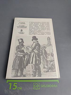 Петербург и губерния: Историко-этнографические исследования