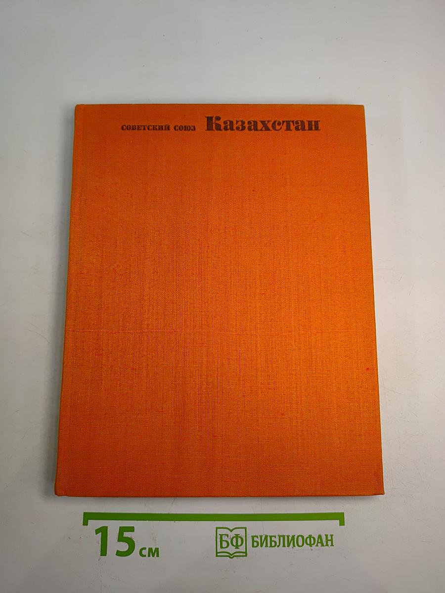 Советский Союз. Казахстан