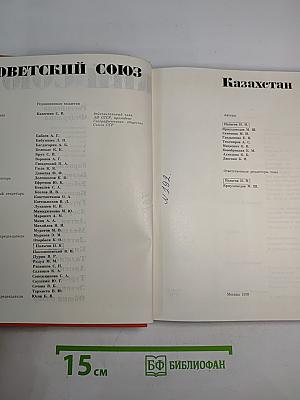 Советский Союз. Казахстан