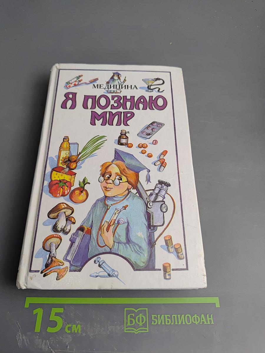 Я познаю мир: Медицина