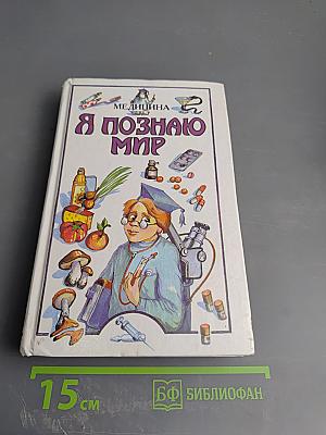 Я познаю мир: Медицина