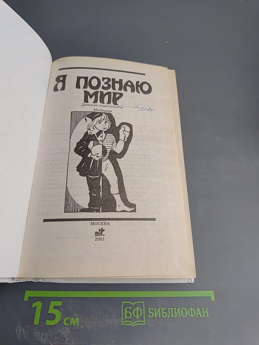 Я познаю мир: Медицина