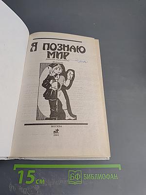 Я познаю мир: Медицина