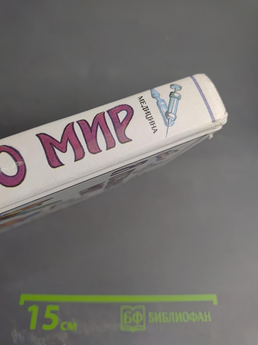 Я познаю мир: Медицина