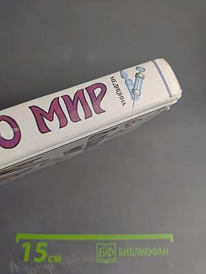Я познаю мир: Медицина