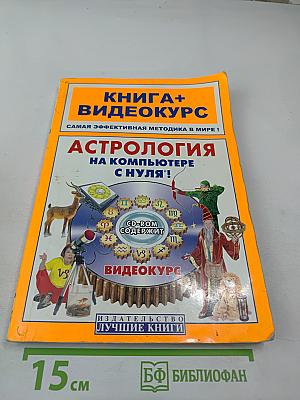 Астрология на компьютере с нуля! Книга + Видеокурс