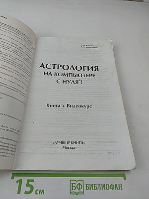 Астрология на компьютере с нуля! Книга + Видеокурс