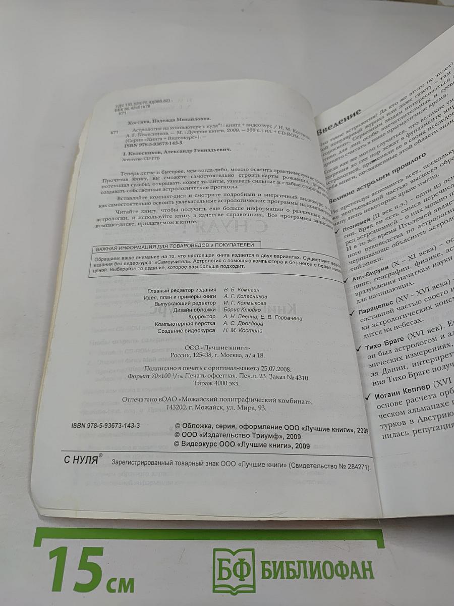 Астрология на компьютере с нуля! Книга + Видеокурс