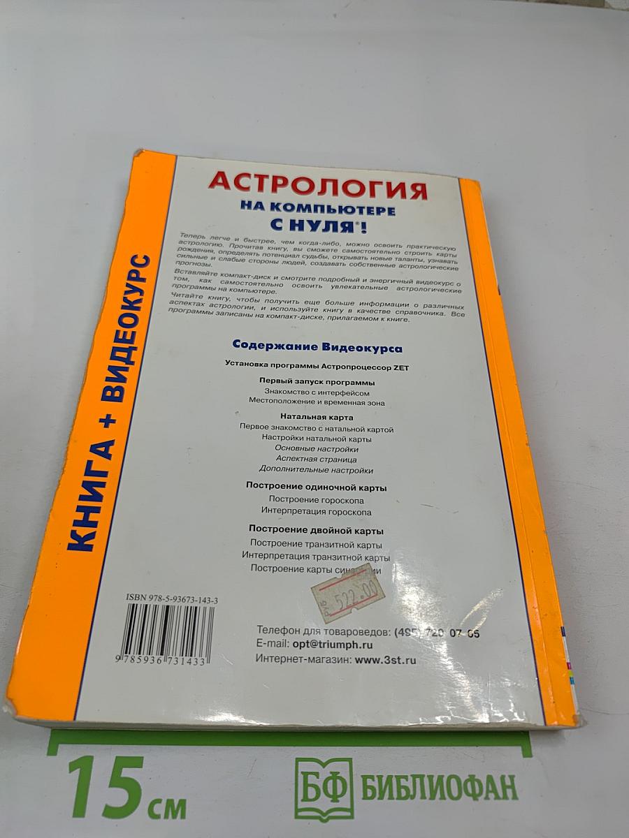 Астрология на компьютере с нуля! Книга + Видеокурс