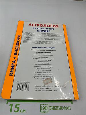 Астрология на компьютере с нуля! Книга + Видеокурс
