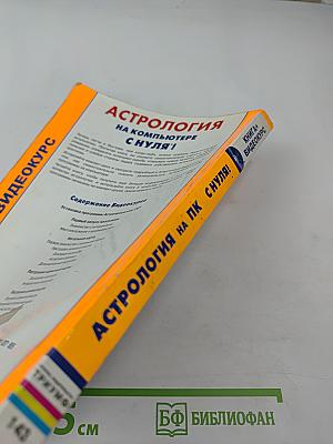 Астрология на компьютере с нуля! Книга + Видеокурс