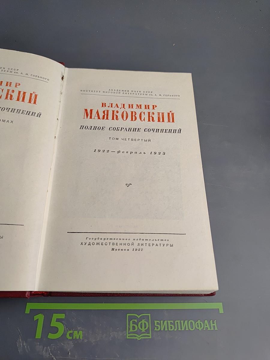 Полное собрание сочинений. Том четвертый. 1922 — февраль 1923