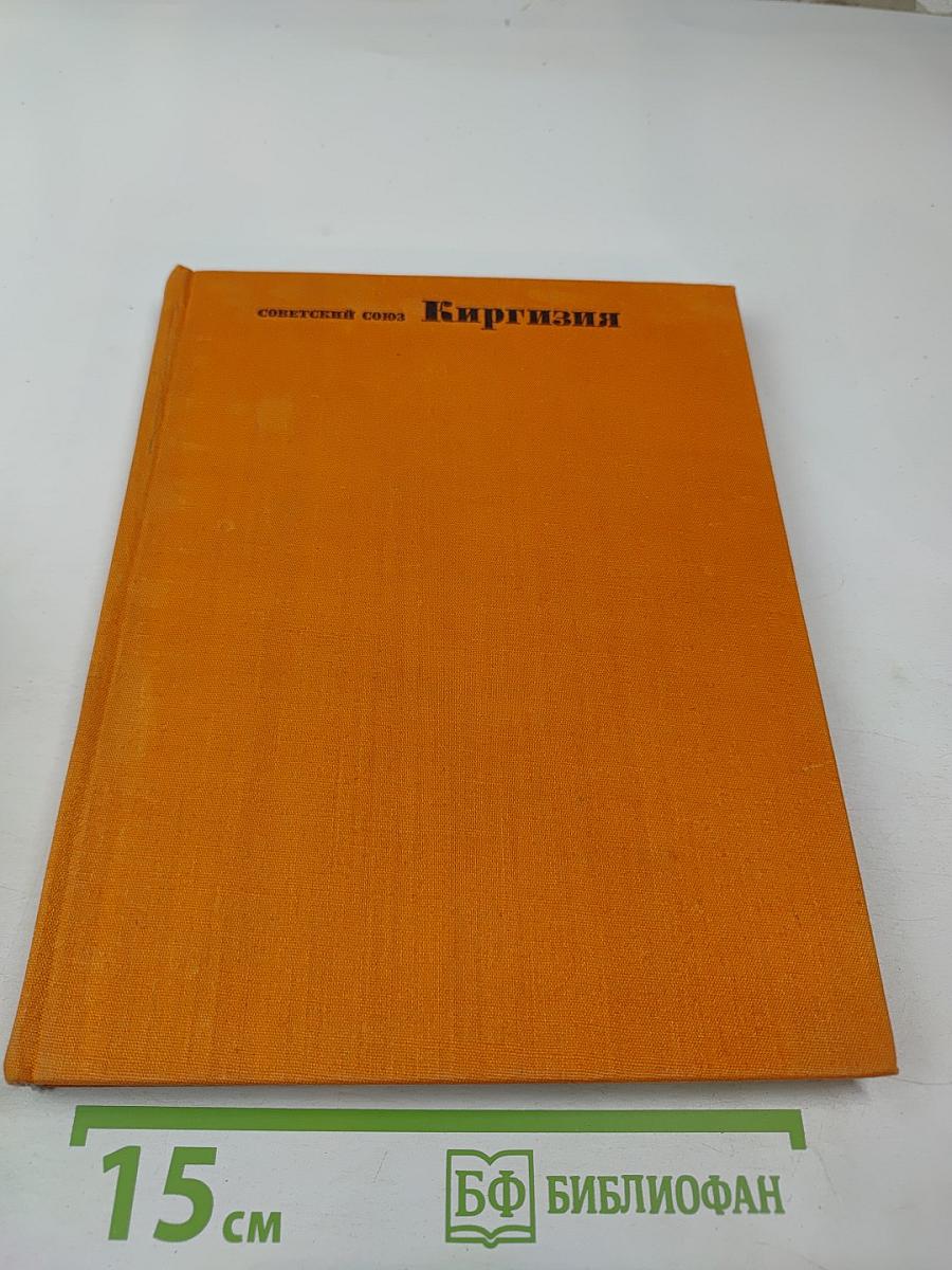 Советский Союз. Киргизия