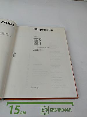 Советский Союз. Киргизия
