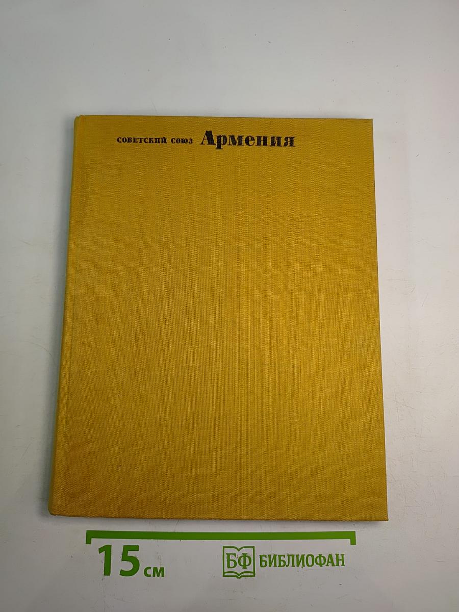 Советский Союз. Армения