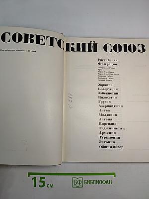 Советский Союз. Армения