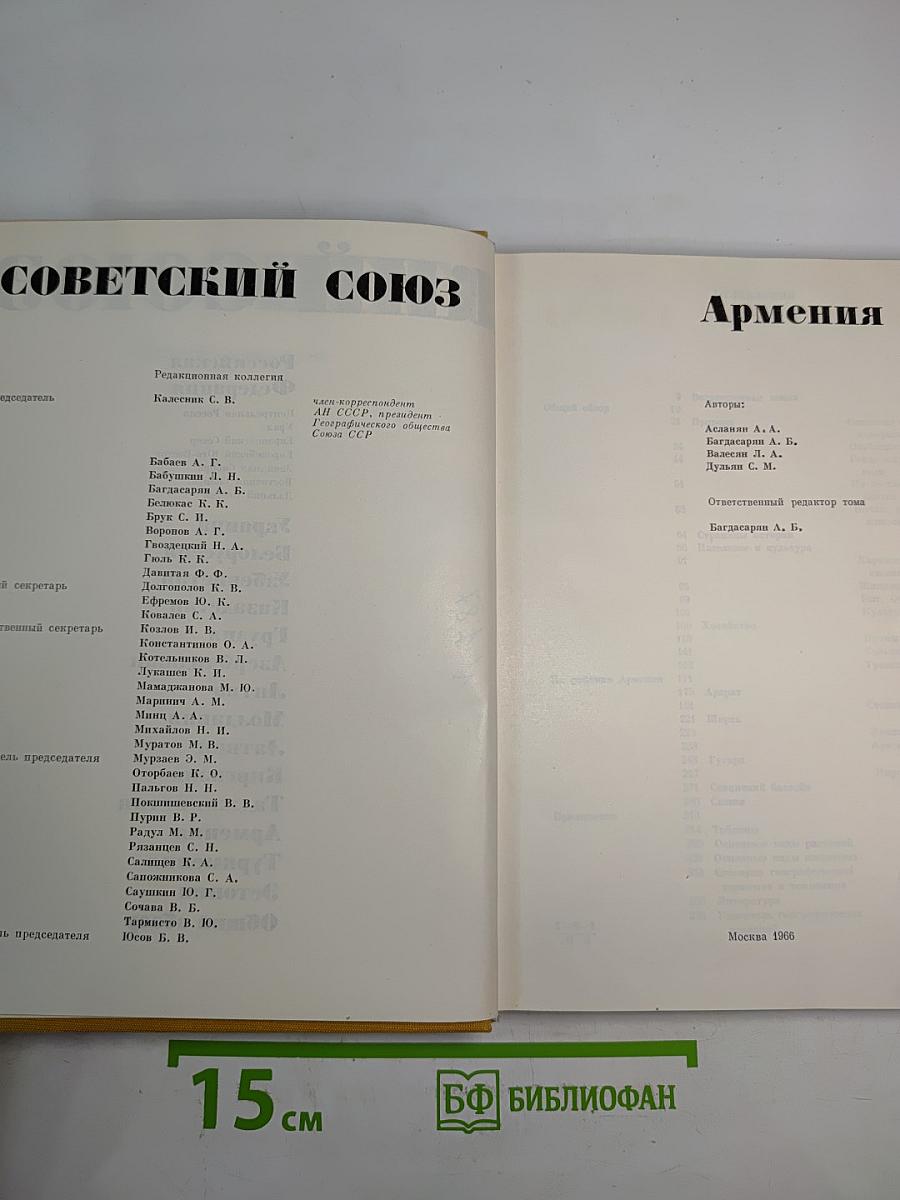Советский Союз. Армения