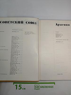 Советский Союз. Армения