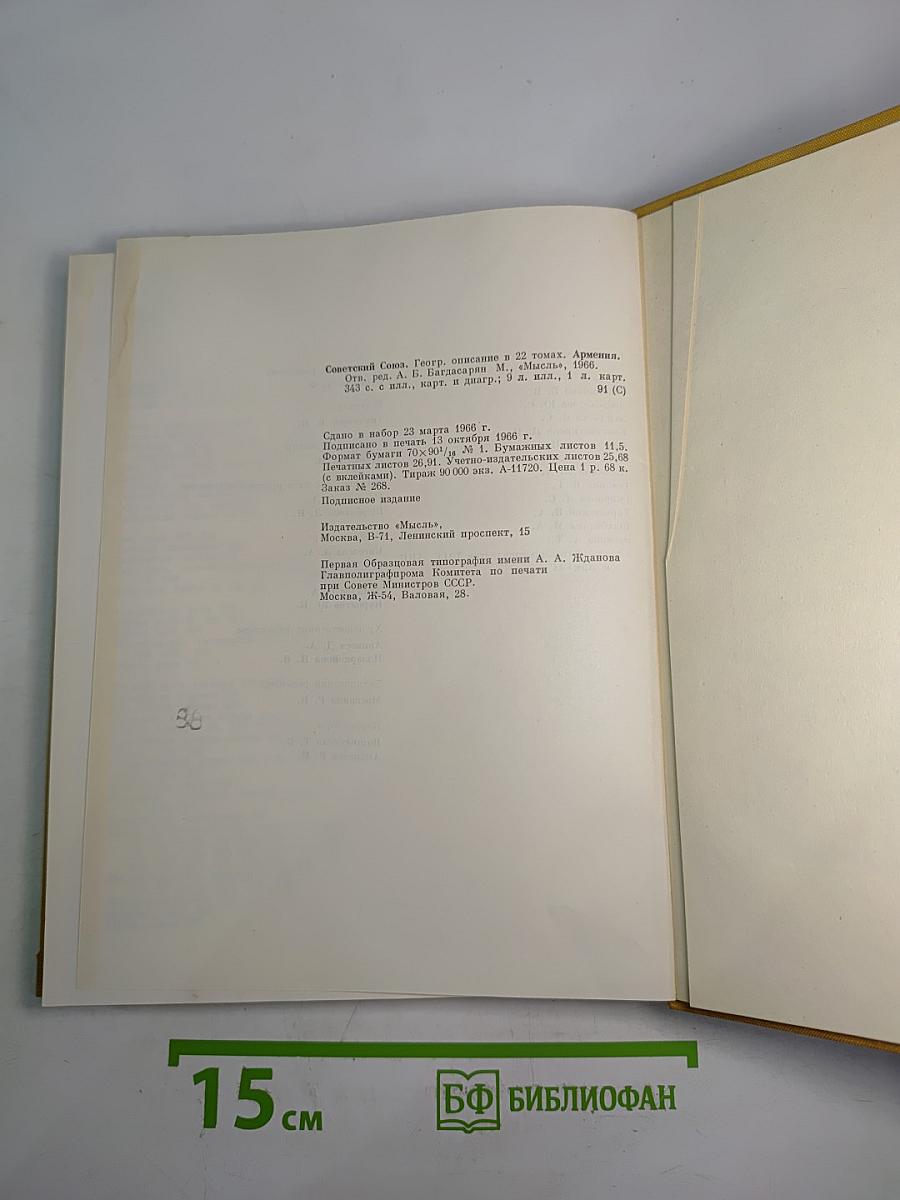 Советский Союз. Армения