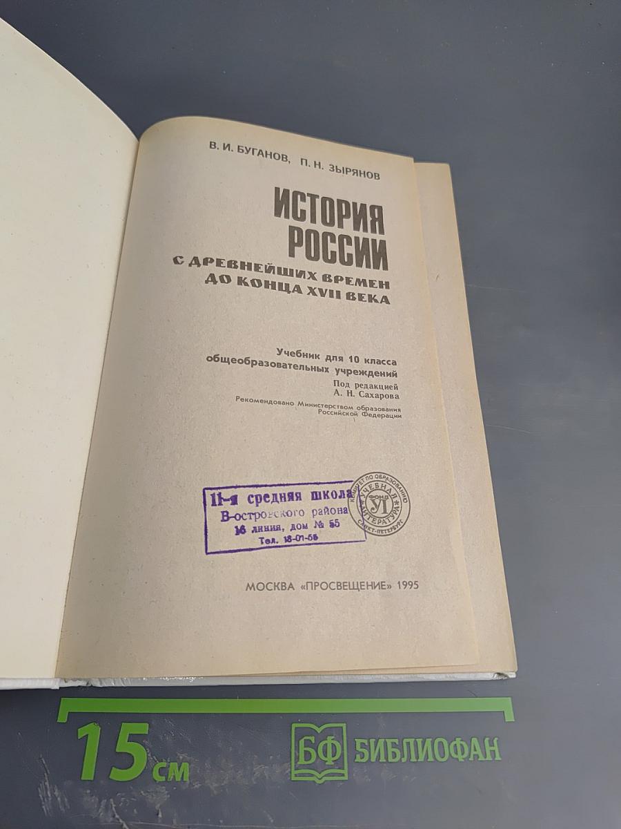 История России. Конец XVII - XIX век, часть II (для 10 класса)