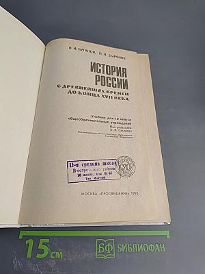 История России. Конец XVII - XIX век, часть II (для 10 класса)