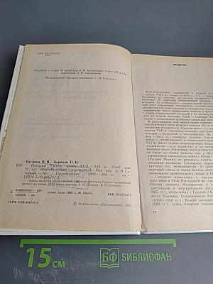 История России. Конец XVII - XIX век, часть II (для 10 класса)