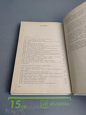 История России. Конец XVII - XIX век, часть II (для 10 класса)