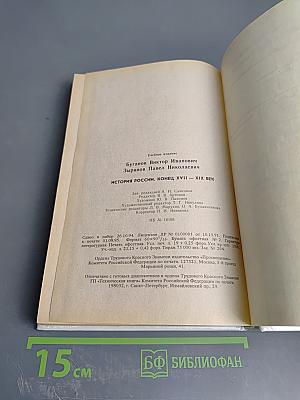 История России. Конец XVII - XIX век, часть II (для 10 класса)