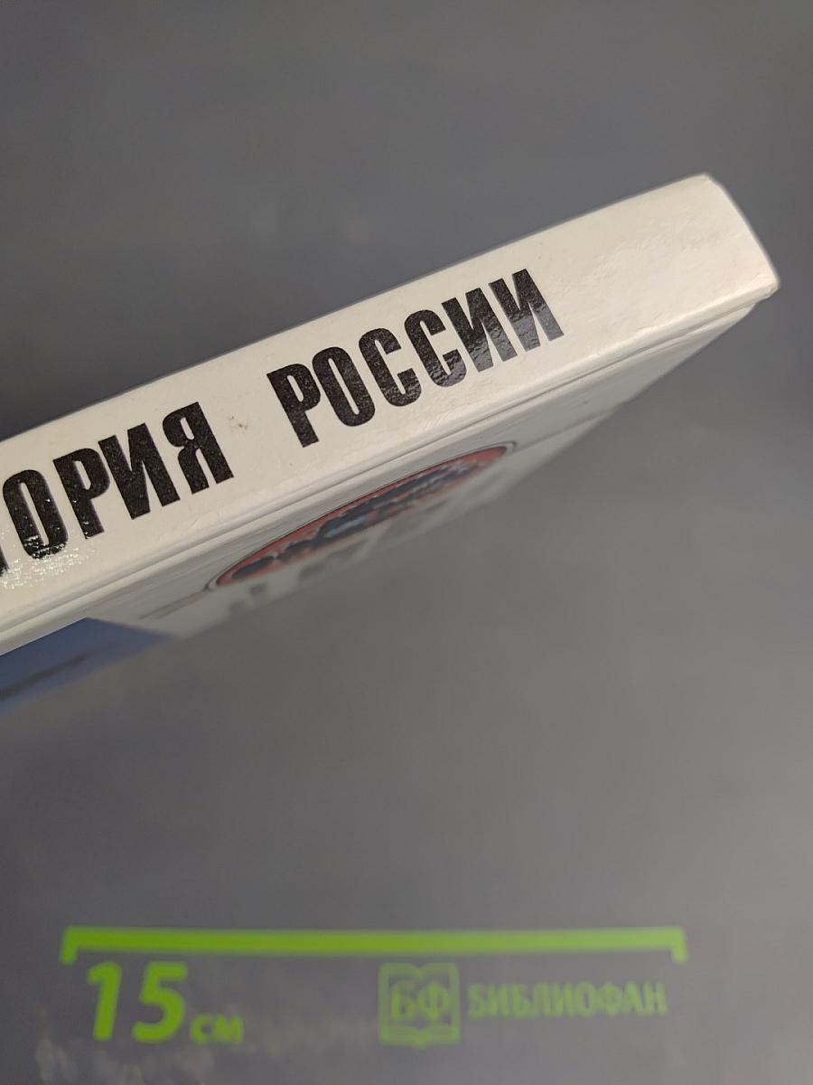 История России. Конец XVII - XIX век, часть II (для 10 класса)