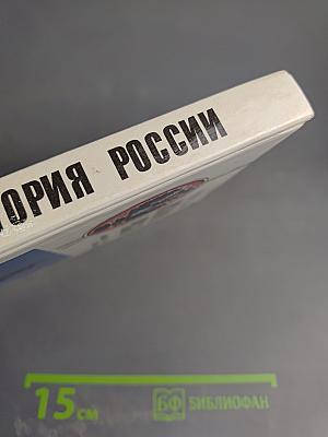 История России. Конец XVII - XIX век, часть II (для 10 класса)