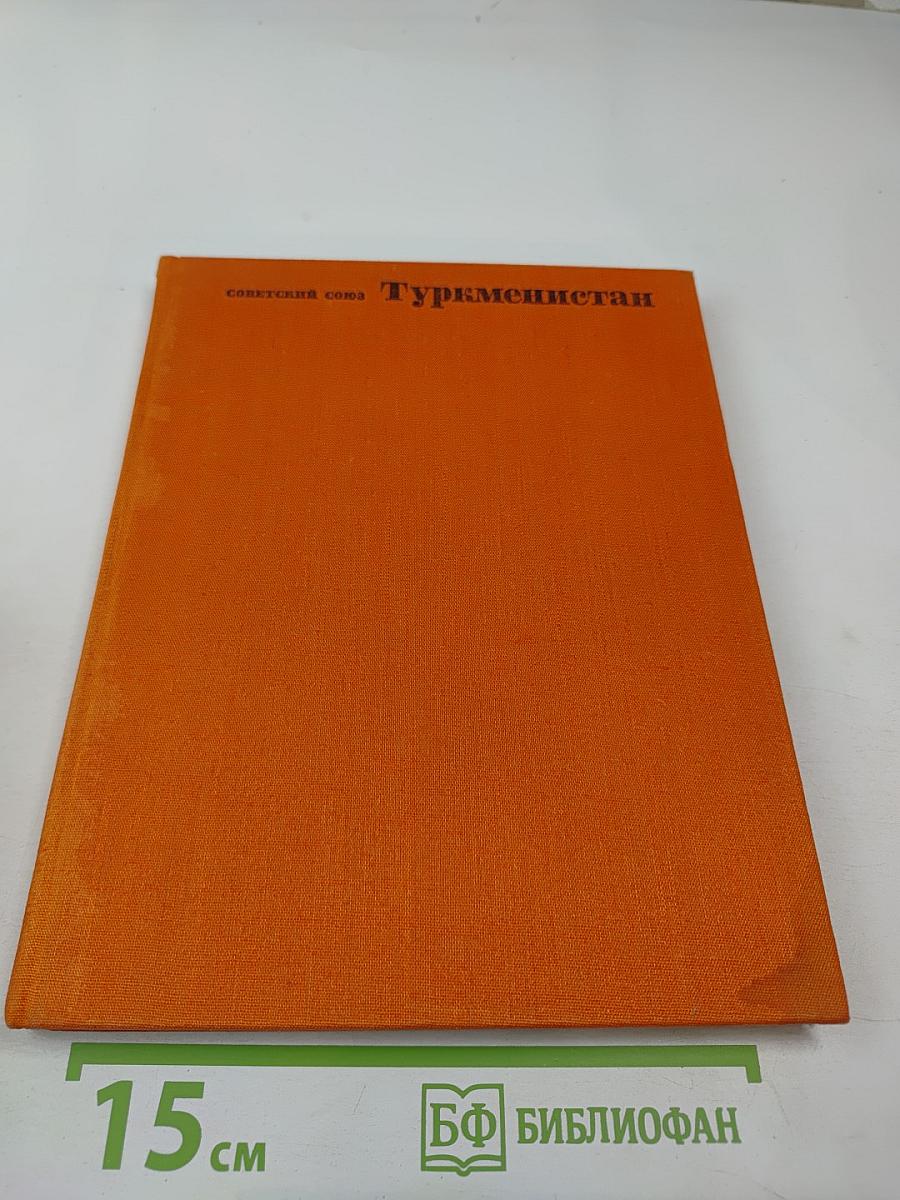 Туркменистан