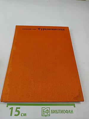 Туркменистан