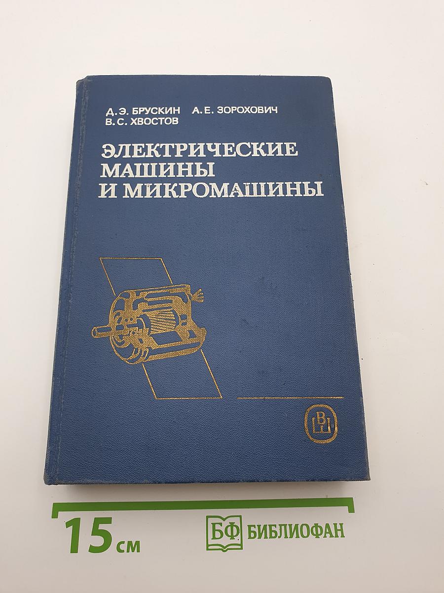 Электрические машины и микромашины