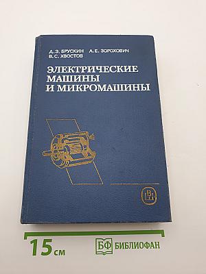 Электрические машины и микромашины