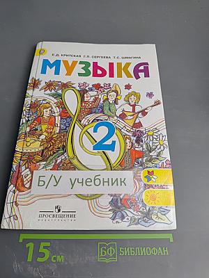 Музыка 2 класс