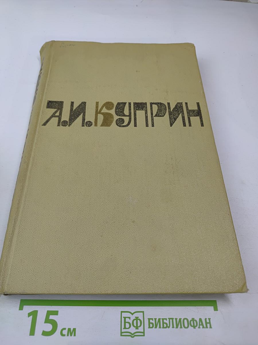 А. И. Куприн. Сочинения в двух томах Том 2: Романы, Рассказы