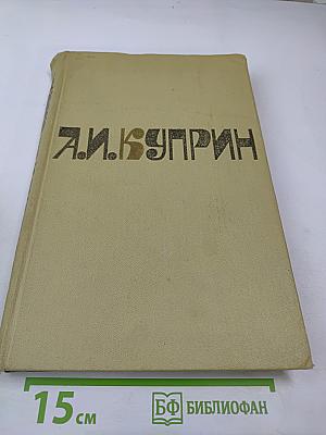 А. И. Куприн. Сочинения в двух томах Том 2: Романы, Рассказы