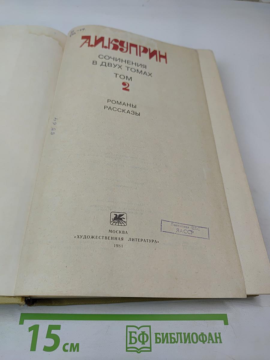 А. И. Куприн. Сочинения в двух томах Том 2: Романы, Рассказы