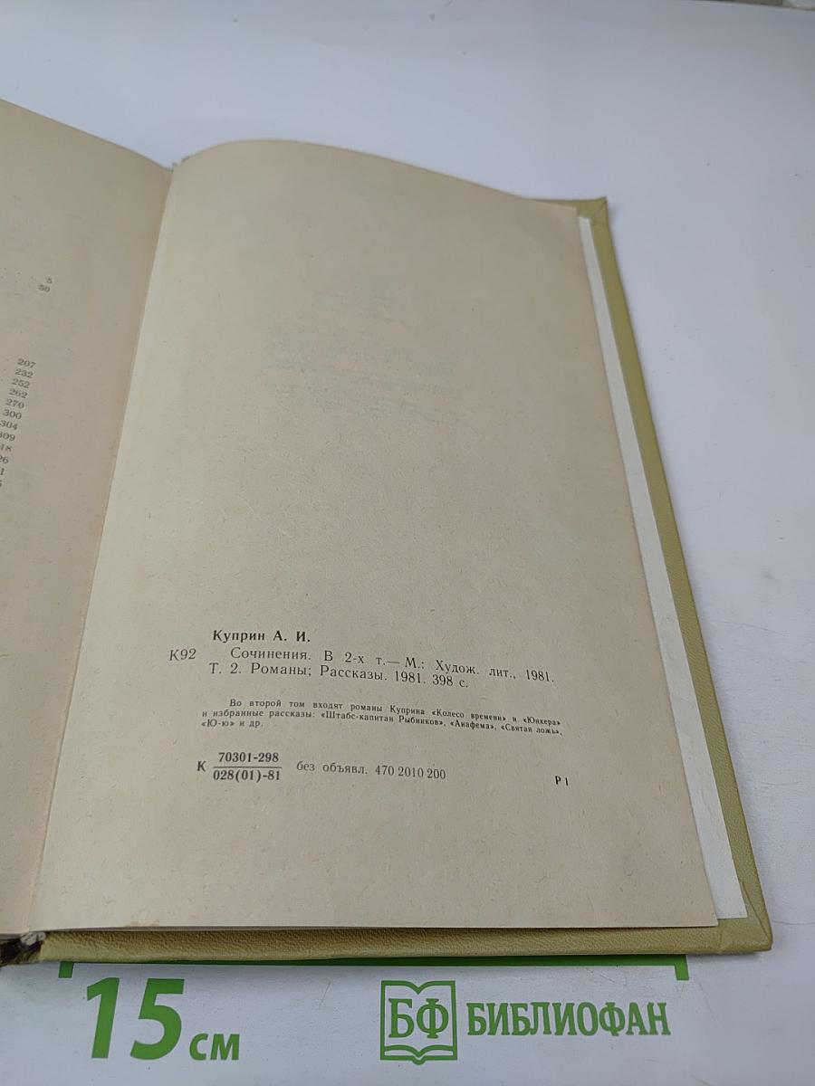 А. И. Куприн. Сочинения в двух томах Том 2: Романы, Рассказы