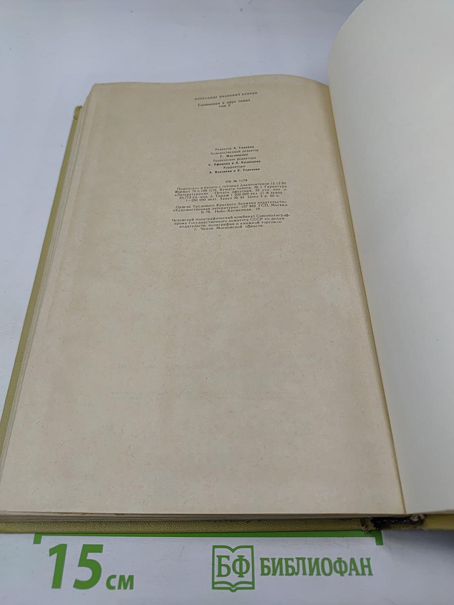 А. И. Куприн. Сочинения в двух томах Том 2: Романы, Рассказы