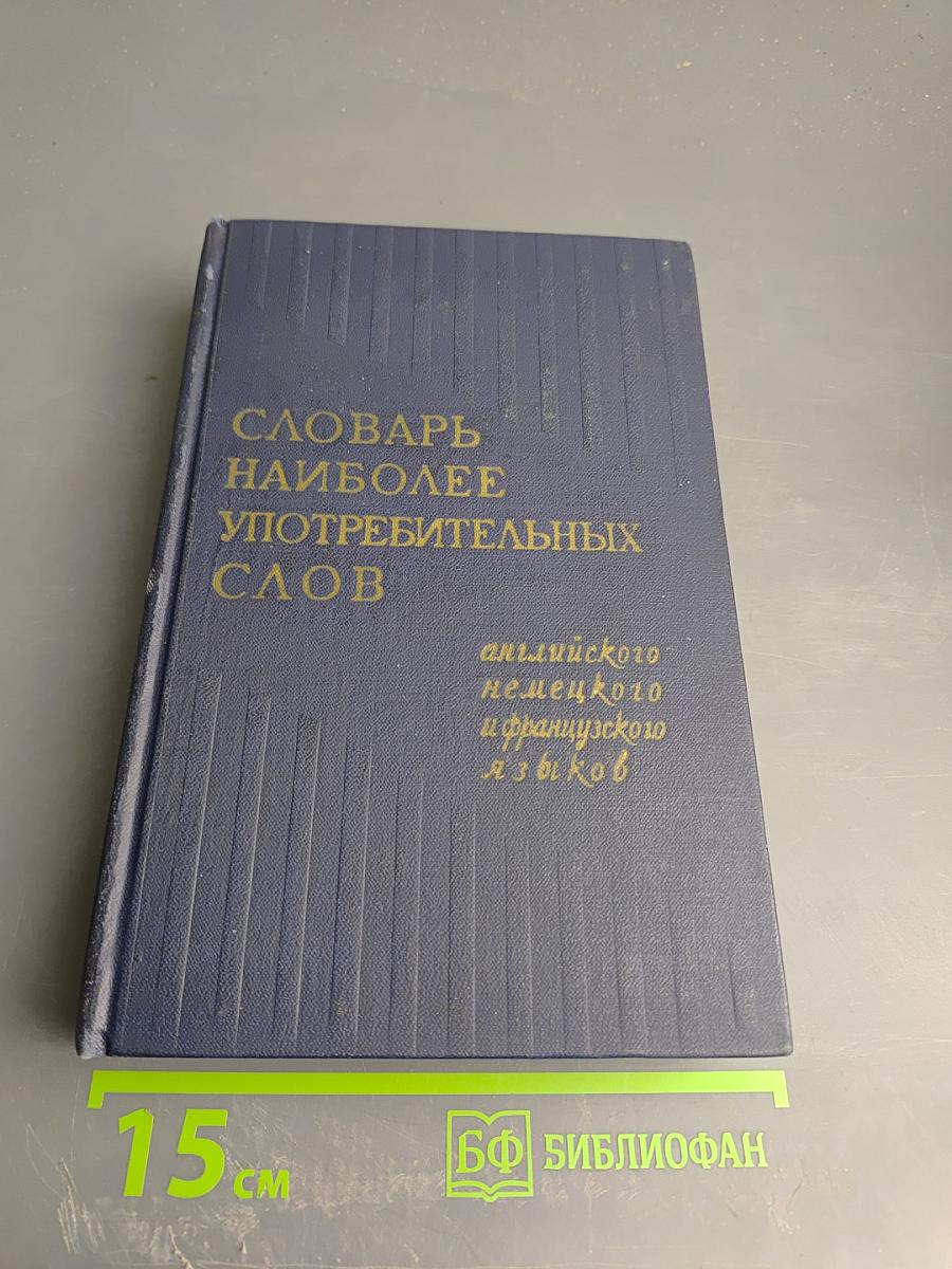 Словарь наиболее употребительных слов английского, немецкого и французского языков