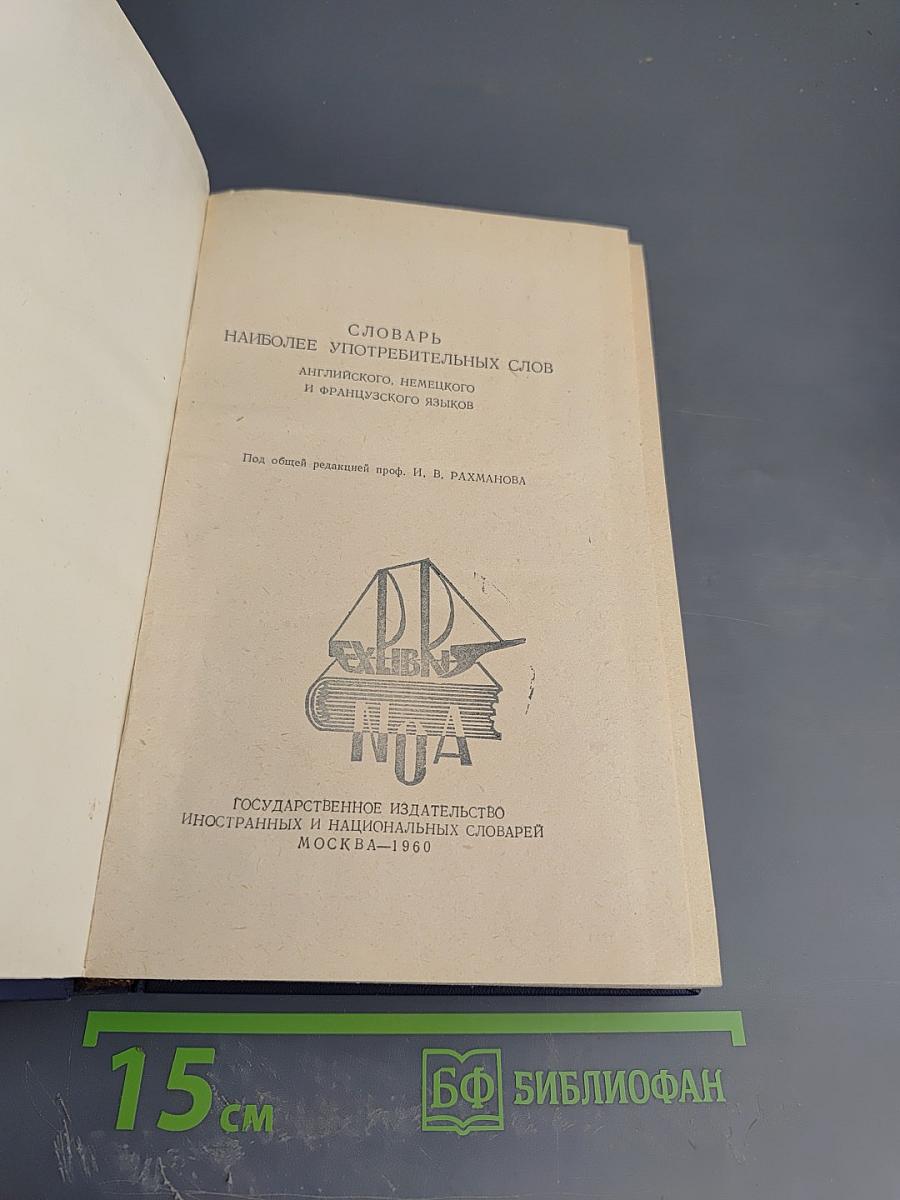 Словарь наиболее употребительных слов английского, немецкого и французского языков