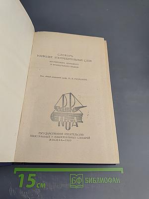 Словарь наиболее употребительных слов английского, немецкого и французского языков