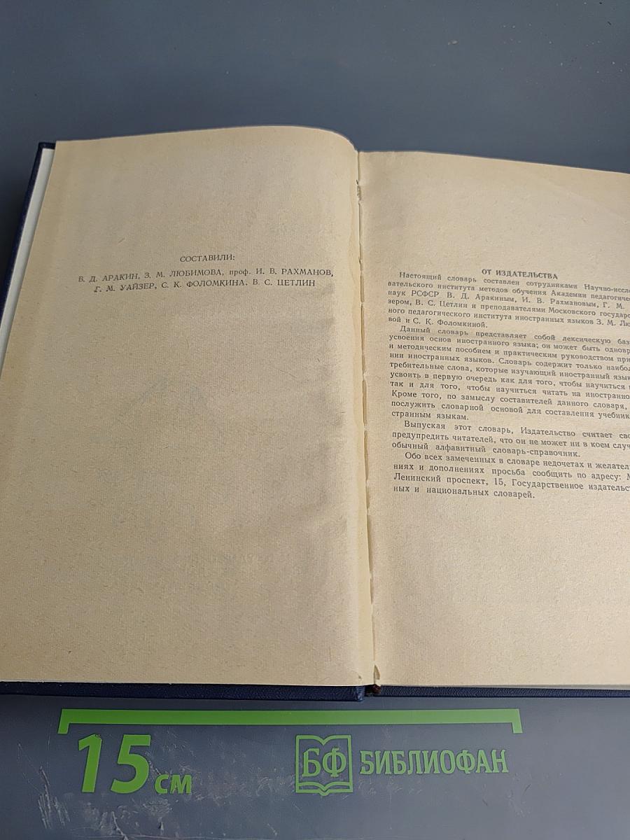 Словарь наиболее употребительных слов английского, немецкого и французского языков