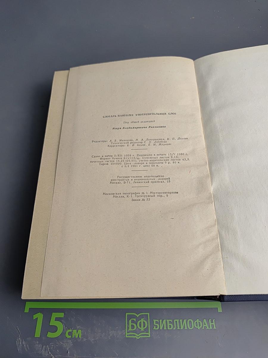 Словарь наиболее употребительных слов английского, немецкого и французского языков