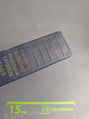 Словарь наиболее употребительных слов английского, немецкого и французского языков