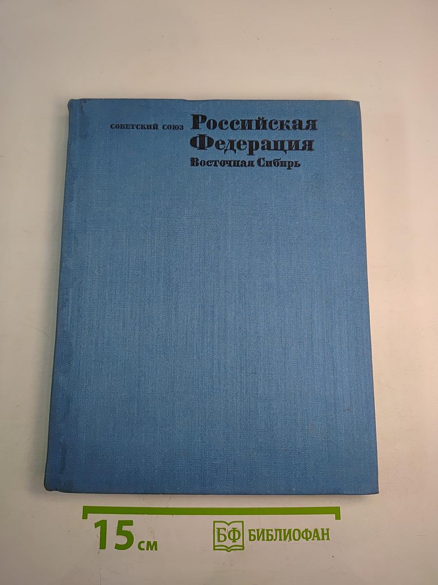 Советский Союз. Российская Федерация. Восточная Сибирь