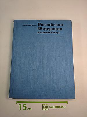 Советский Союз. Российская Федерация. Восточная Сибирь
